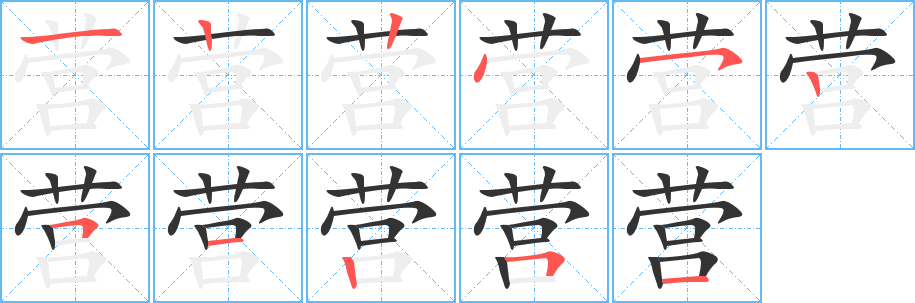 营字的笔顺分步演示