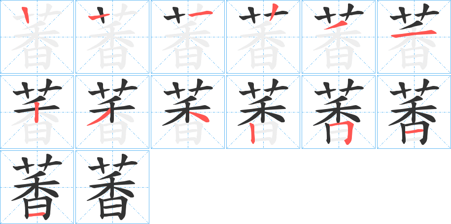 萫字的笔顺分步演示