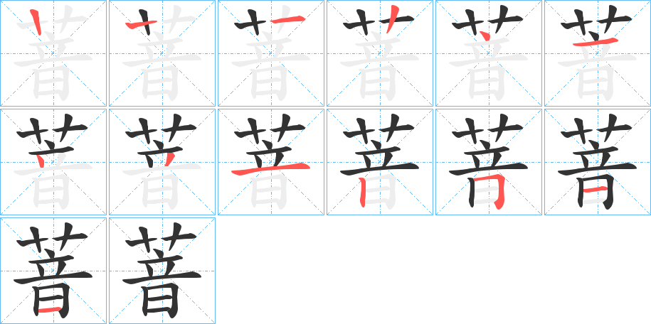 萻字的笔顺分步演示