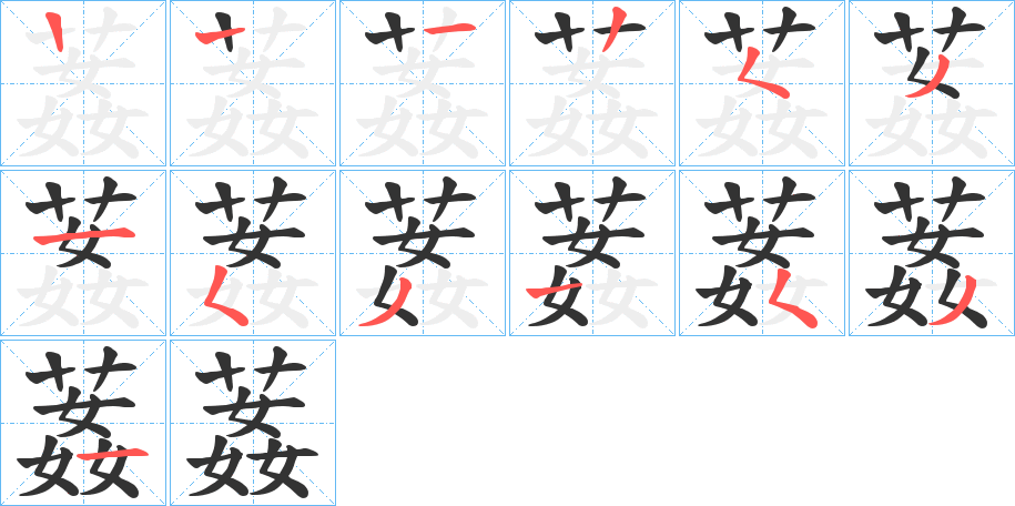 葌字的笔顺分步演示
