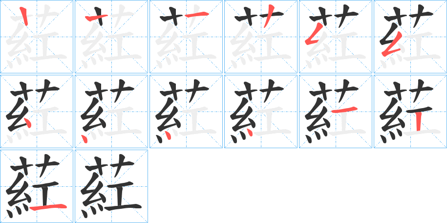 葒字的笔顺分步演示