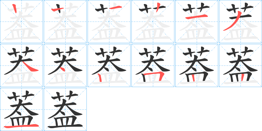 葢字的笔顺分步演示