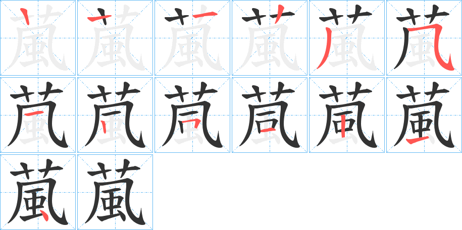 葻字的笔顺分步演示
