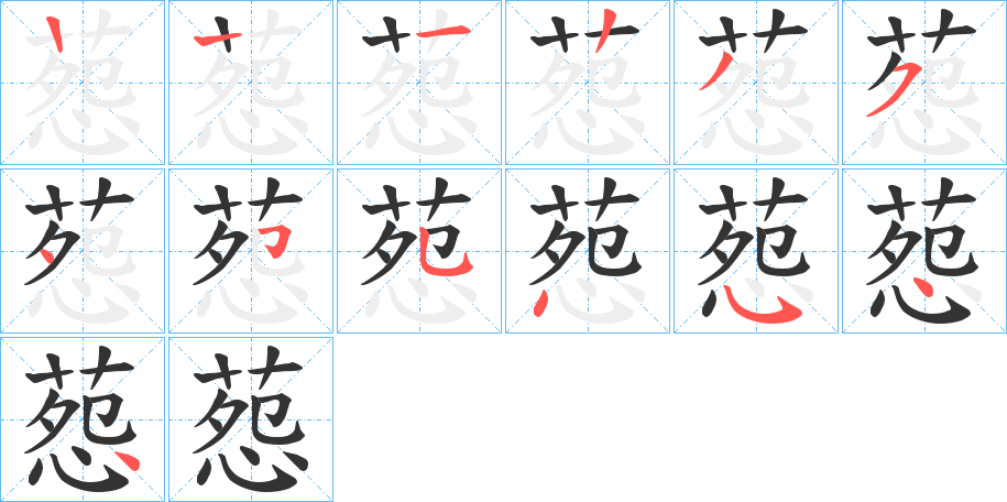 葾字的笔顺分步演示