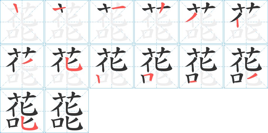 蒊字的笔顺分步演示