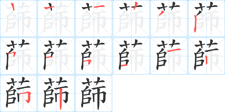 蒒字的笔顺分步演示
