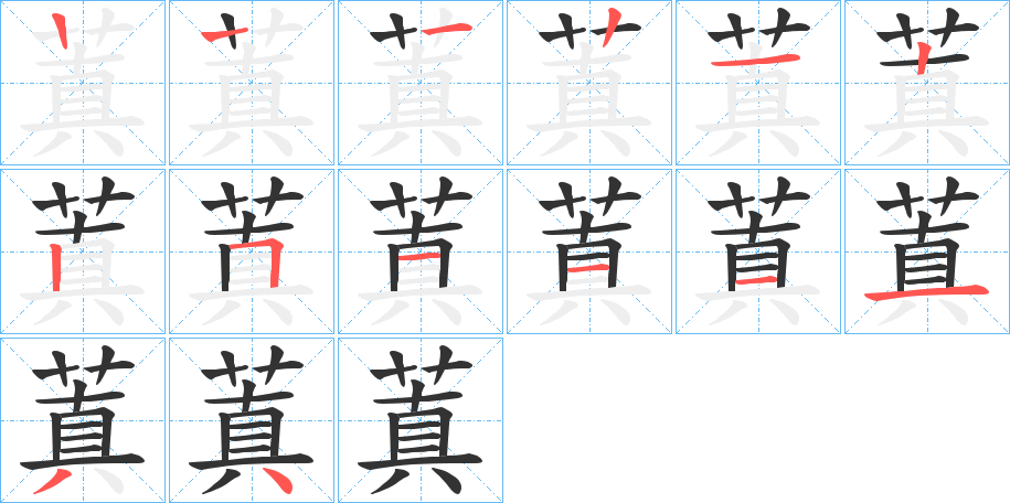 蒖字的笔顺分步演示