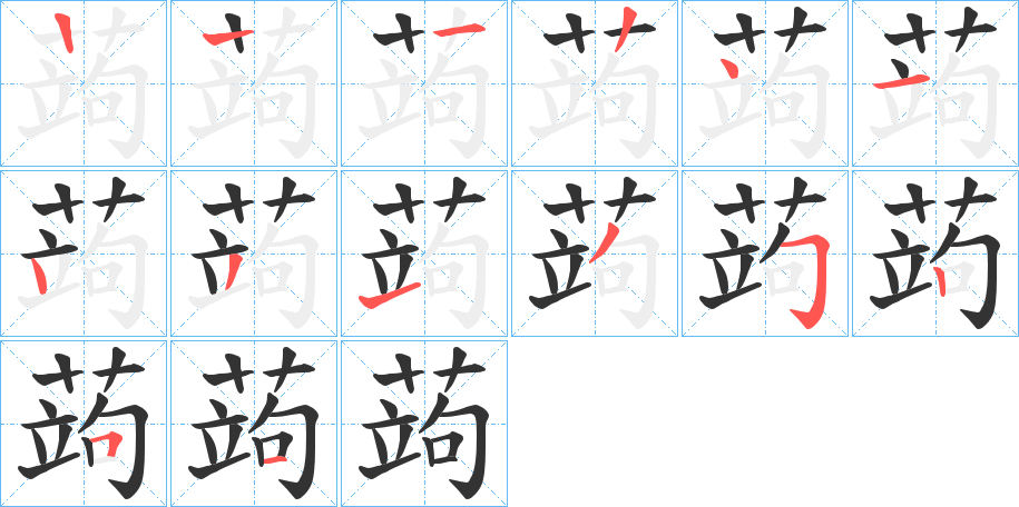 蒟字的笔顺分步演示