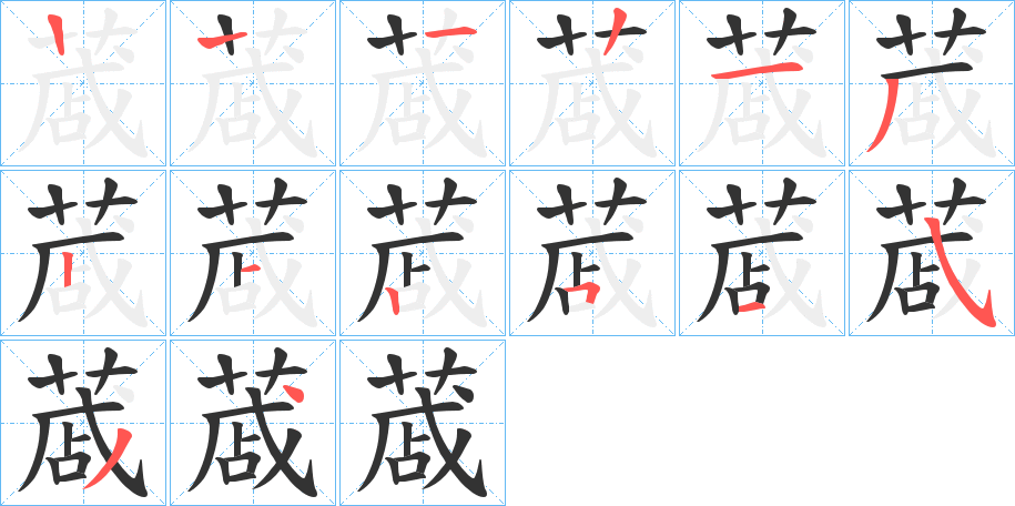 蒧字的笔顺分步演示