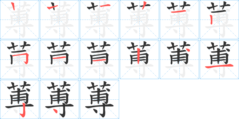 蒪字的笔顺分步演示