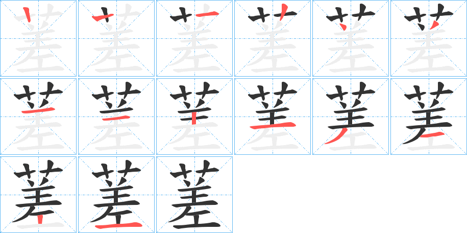 蒫字的笔顺分步演示