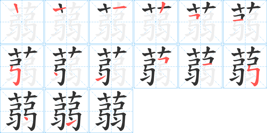 蒻字的笔顺分步演示