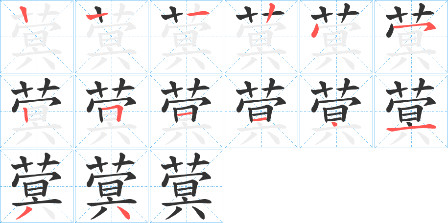 蓂字的笔顺分步演示