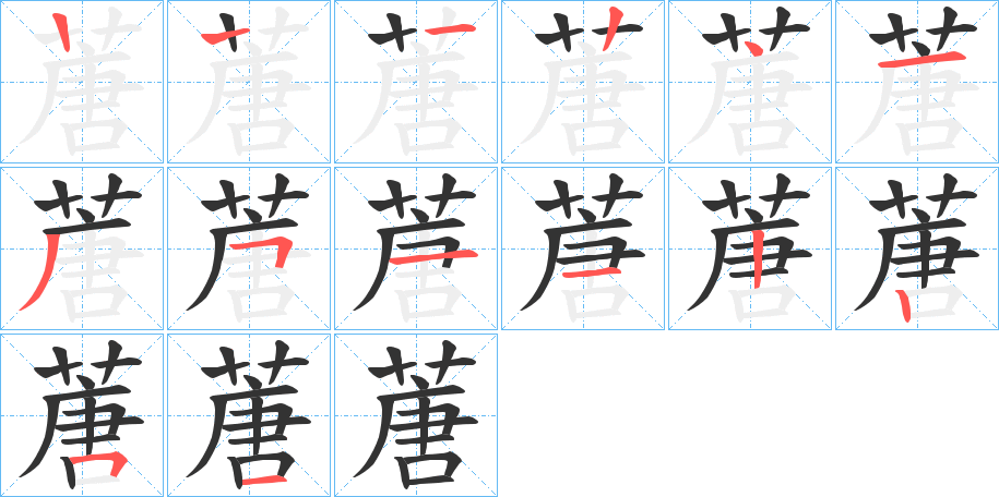 蓎字的笔顺分步演示