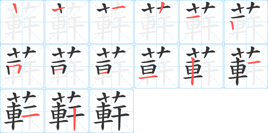 蓒字的笔顺分步演示