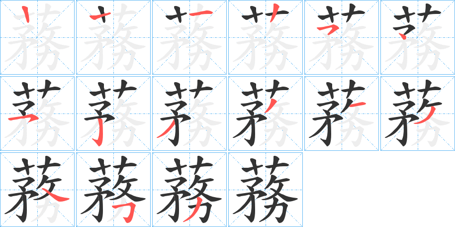 蓩字的笔顺分步演示