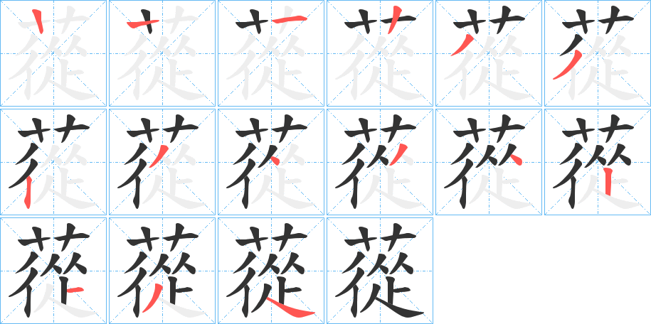 蓯字的笔顺分步演示