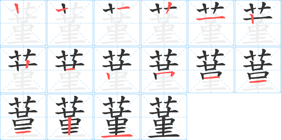 蓳字的笔顺分步演示
