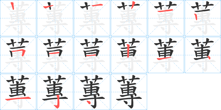 蓴字的笔顺分步演示