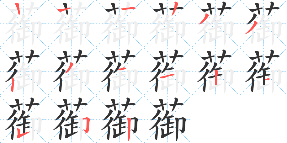 蓹字的笔顺分步演示