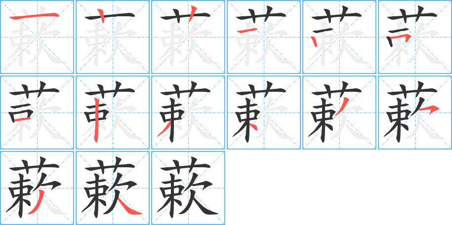 蔌字的笔顺分步演示