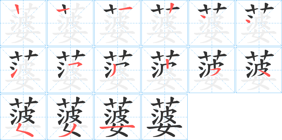 蔢字的笔顺分步演示