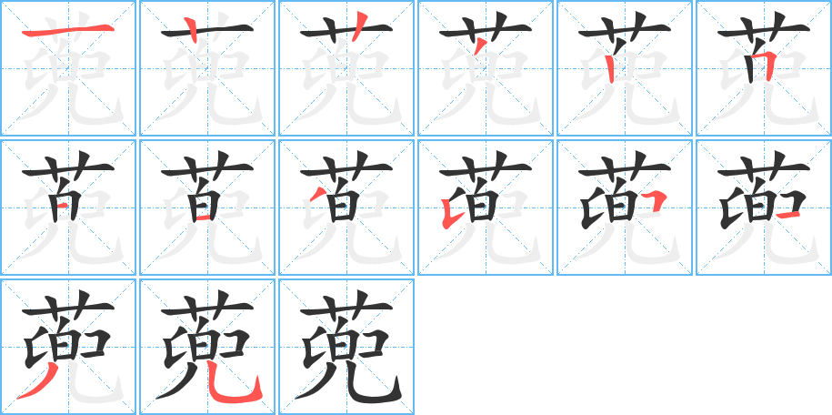 蔸字的笔顺分步演示