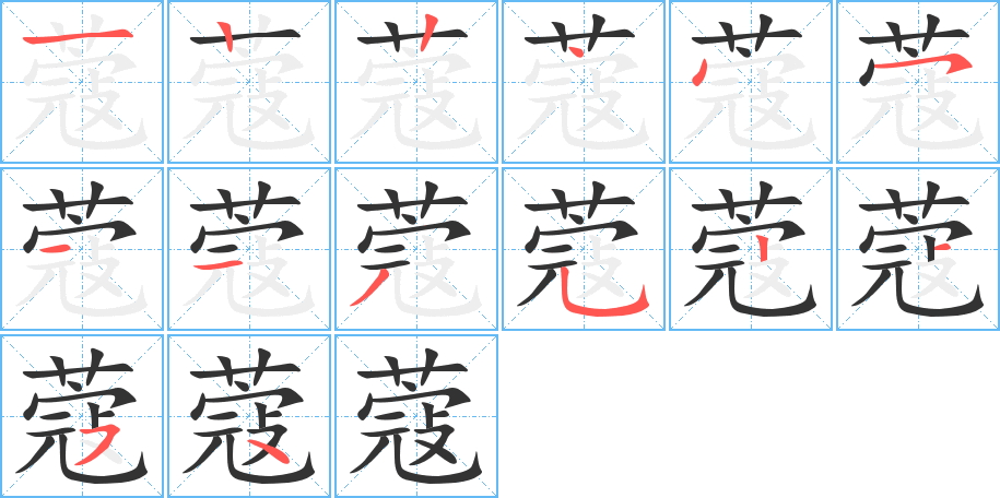 蔻字的笔顺分步演示