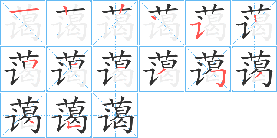 蔼字的笔顺分步演示