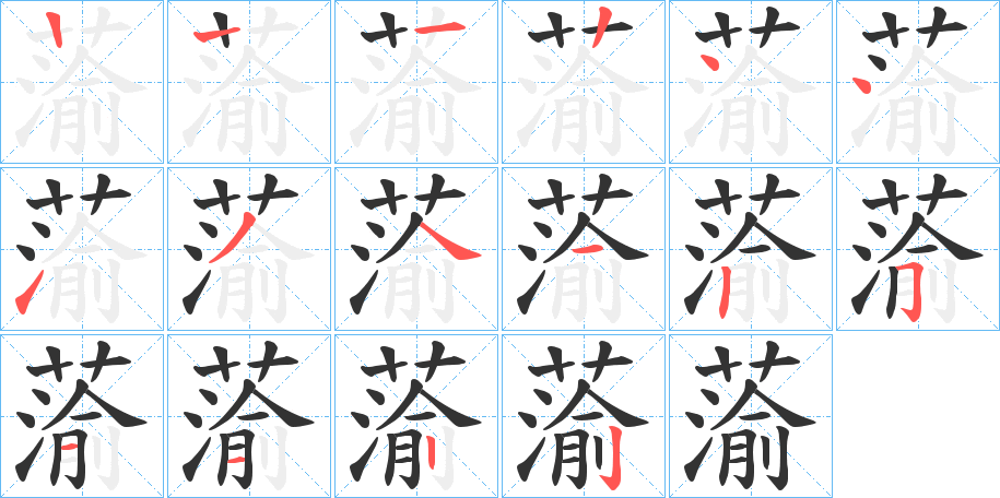 蕍字的笔顺分步演示