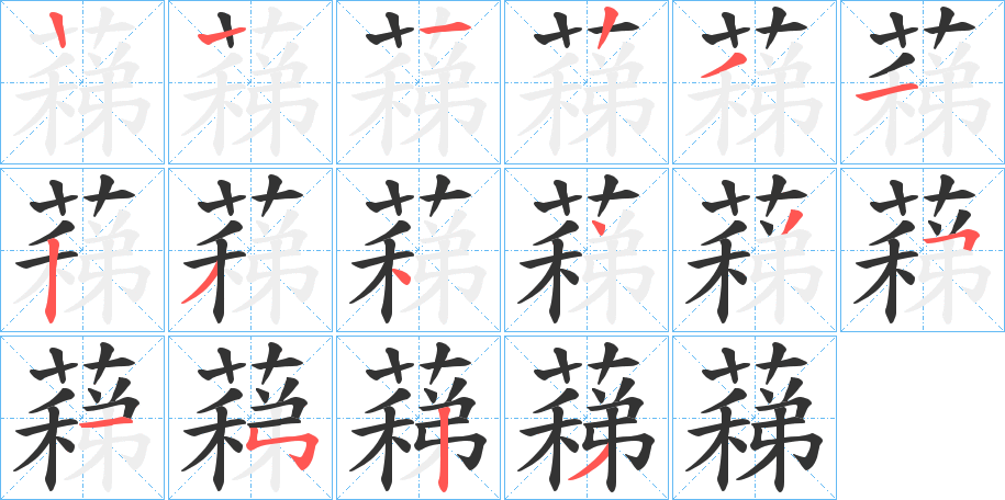 蕛字的笔顺分步演示