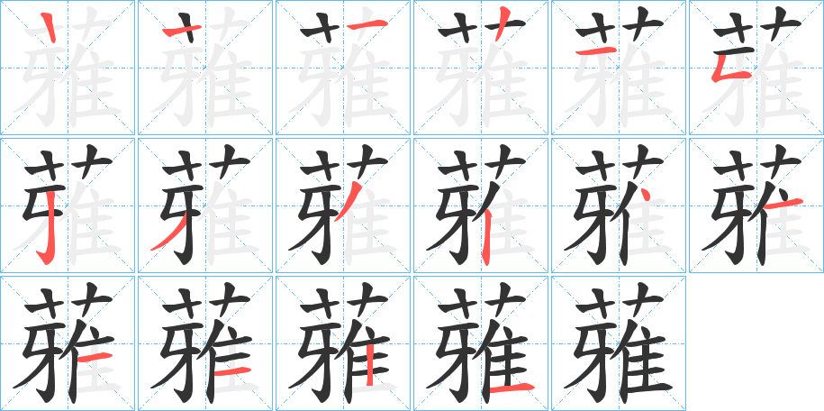 蕥字的笔顺分步演示