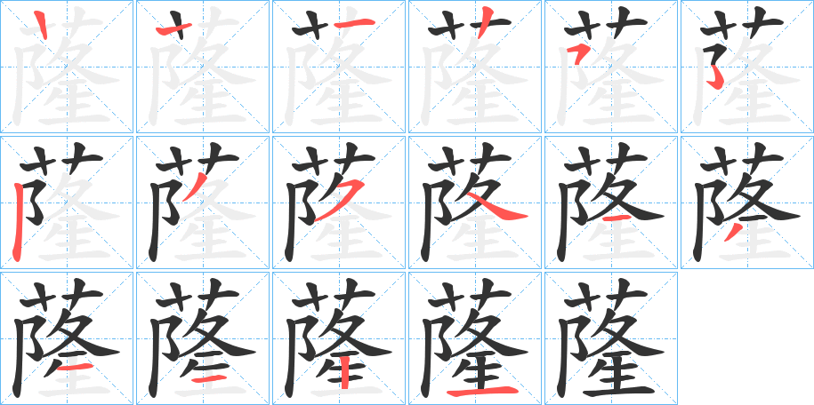 蕯字的笔顺分步演示