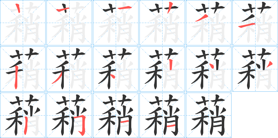 蕱字的笔顺分步演示