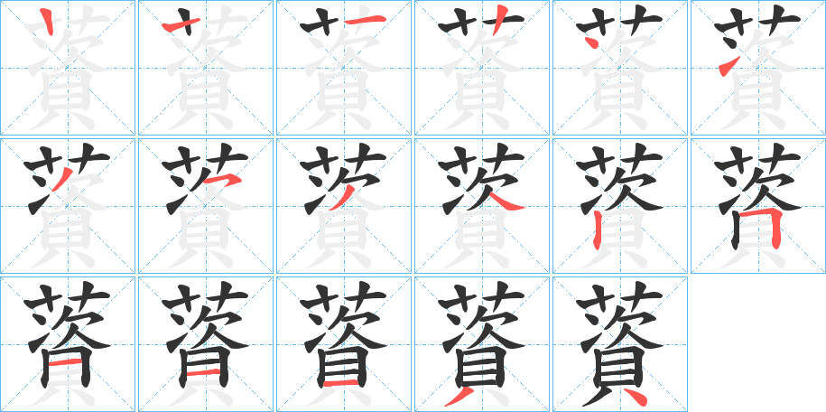 薋字的笔顺分步演示