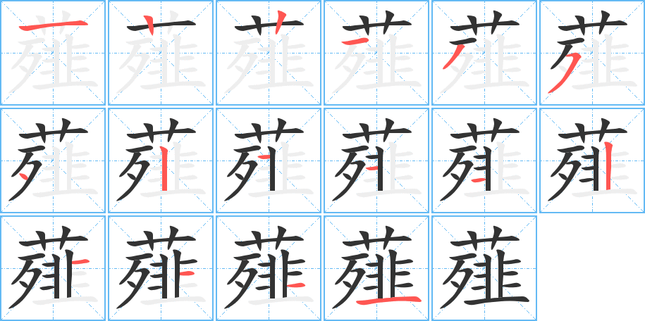 薤字的笔顺分步演示