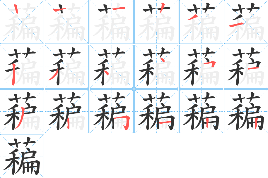 藊字的笔顺分步演示