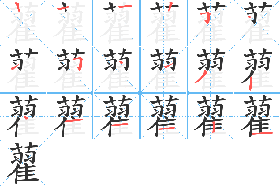藋字的笔顺分步演示
