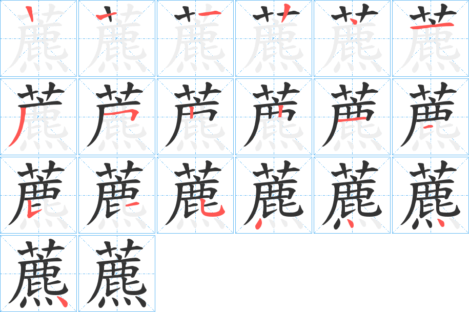 藨字的笔顺分步演示