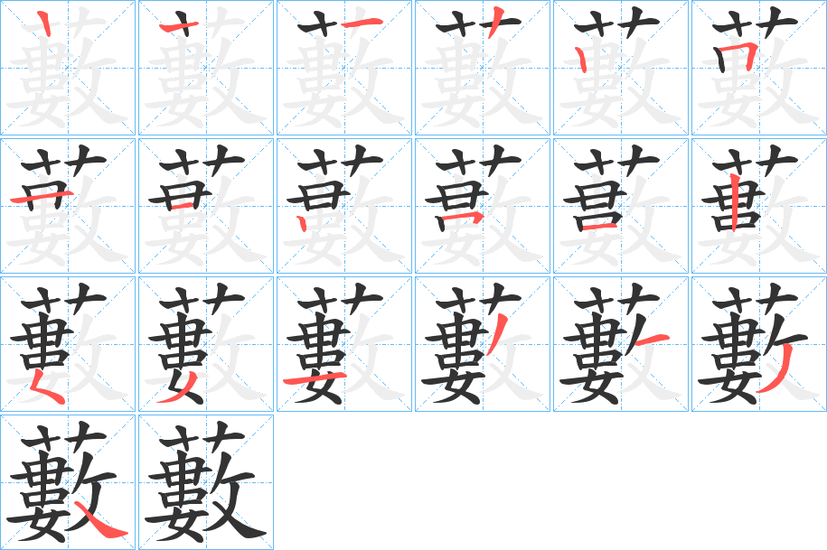 藪字的笔顺分步演示