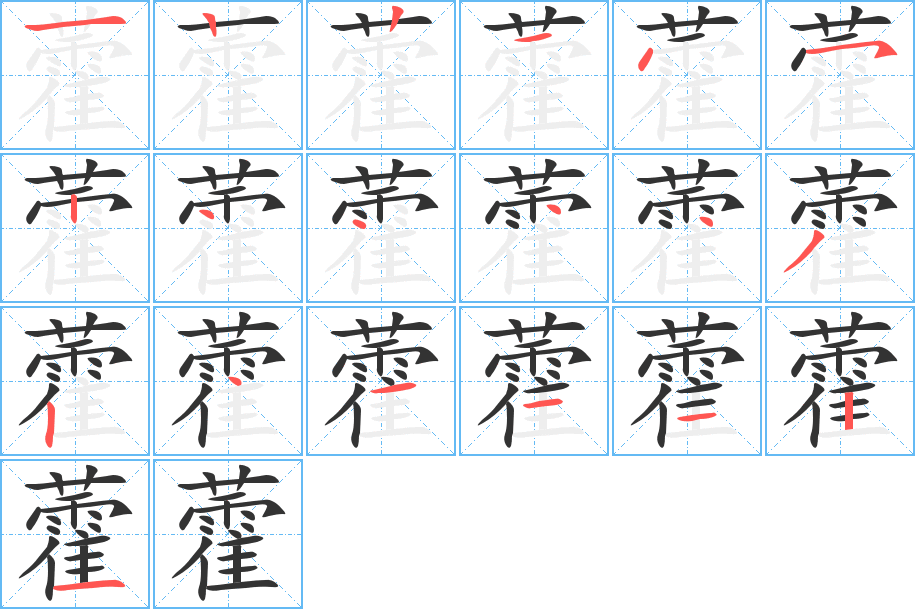 藿字的笔顺分步演示