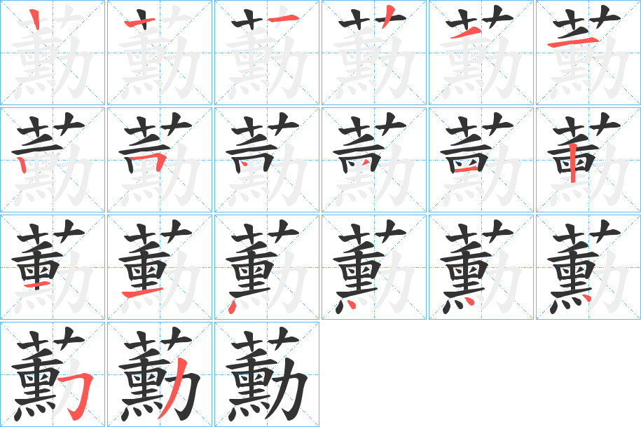 蘍字的笔顺分步演示