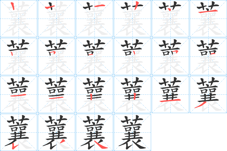 蘘字的笔顺分步演示