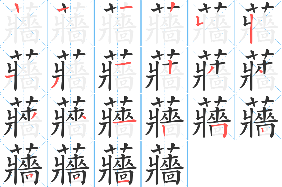 蘠字的笔顺分步演示