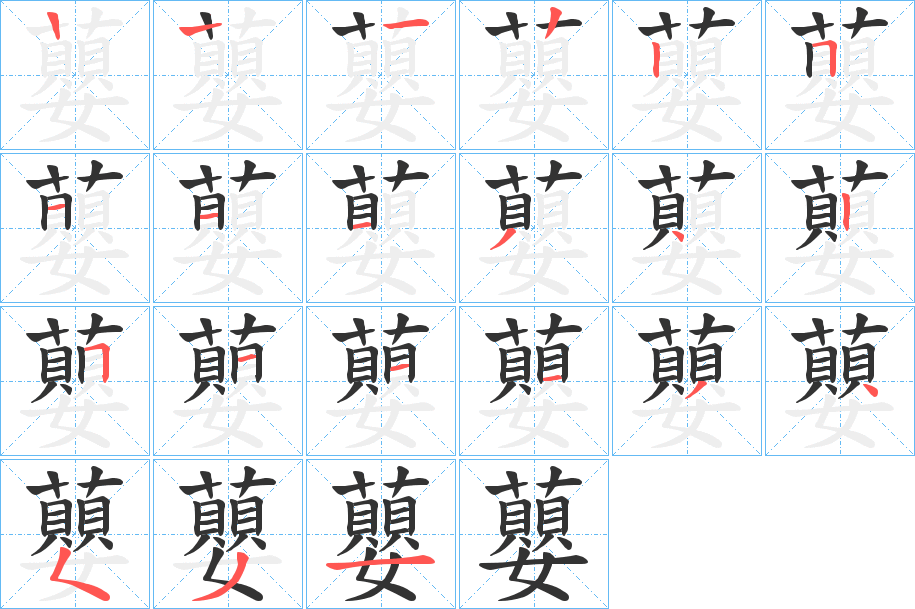 蘡字的笔顺分步演示