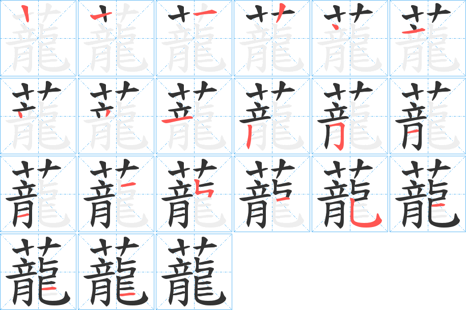 蘢字的笔顺分步演示