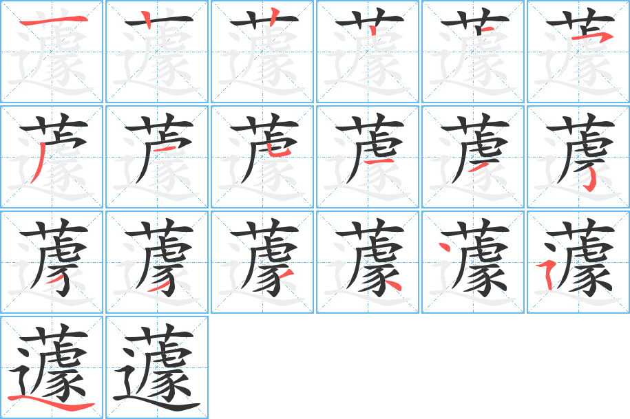 蘧字的笔顺分步演示