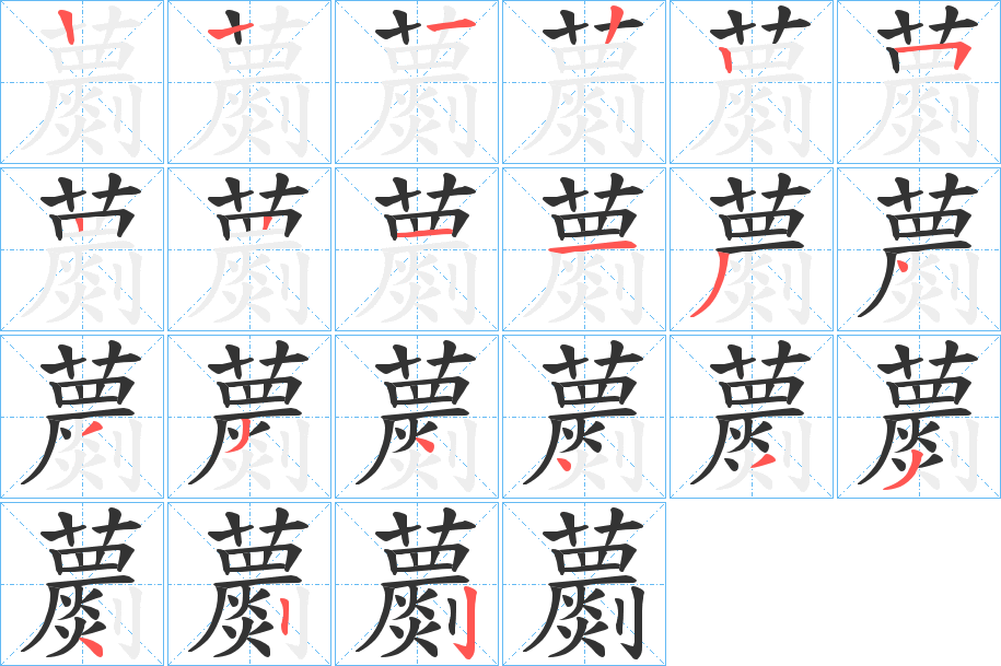 蘮字的笔顺分步演示