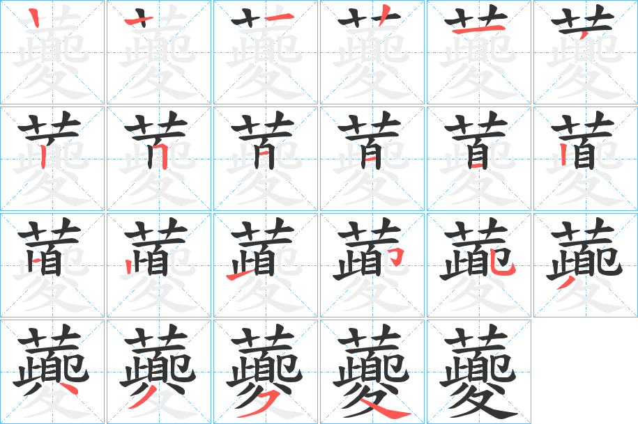 虁字的笔顺分步演示