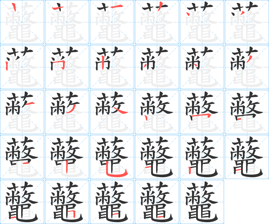 虌字的笔顺分步演示